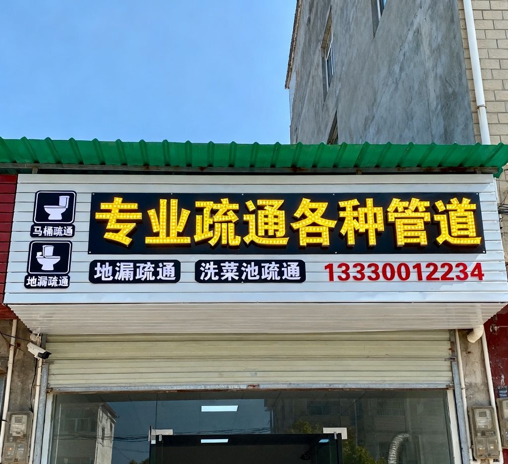 专业疏通各种管道