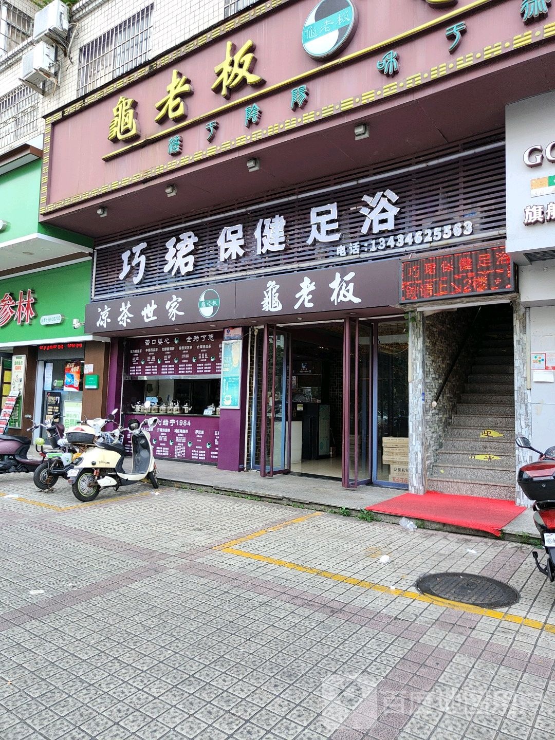 巧珺保健足浴(盈福苑店)