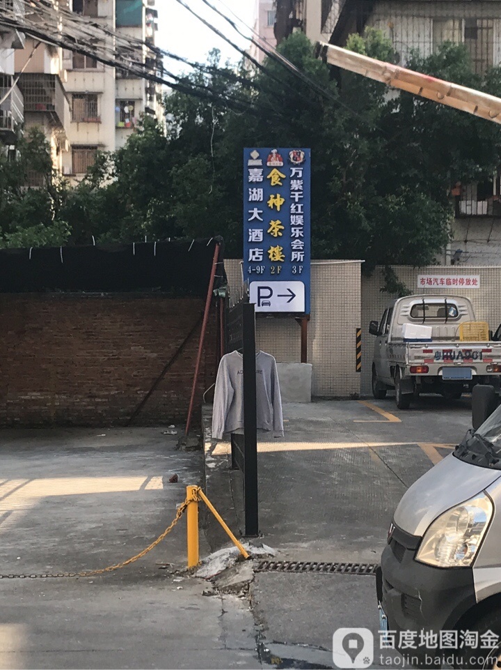万紫千红休闲会所(黄塘路店)