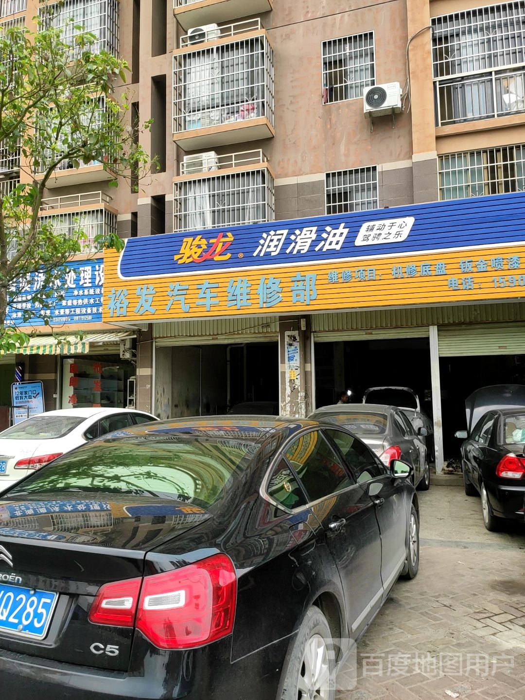 裕发汽修