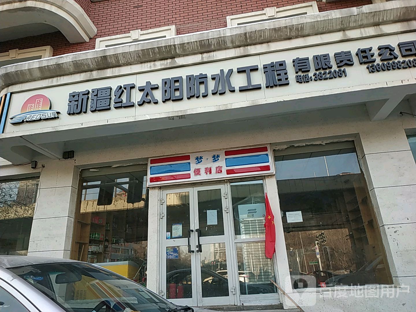 红太阳防水工程