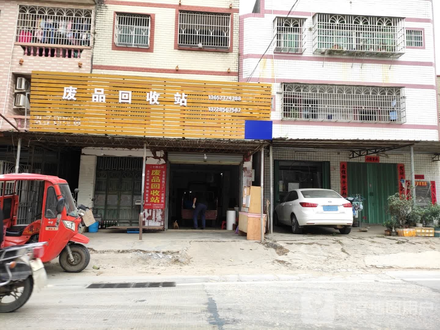 废品回收站