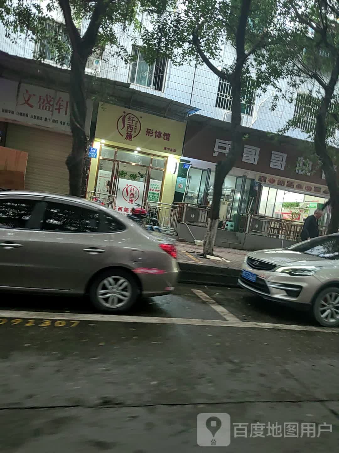 纤西施形体馆(遂宁总店)