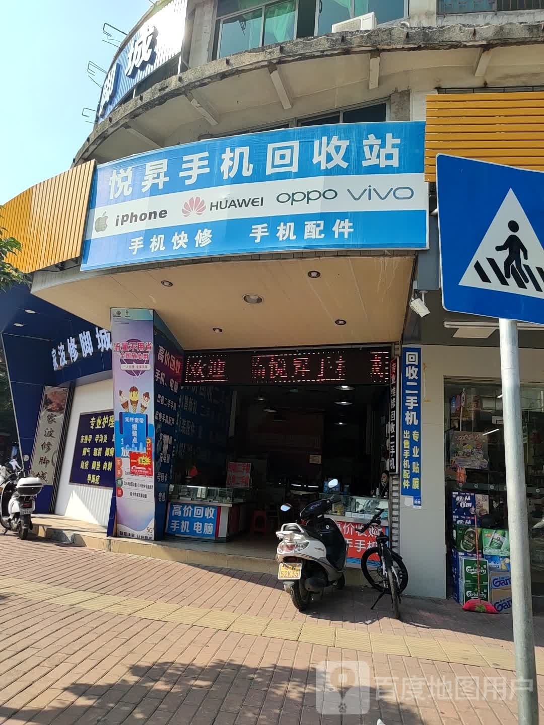 悦升手机回收站