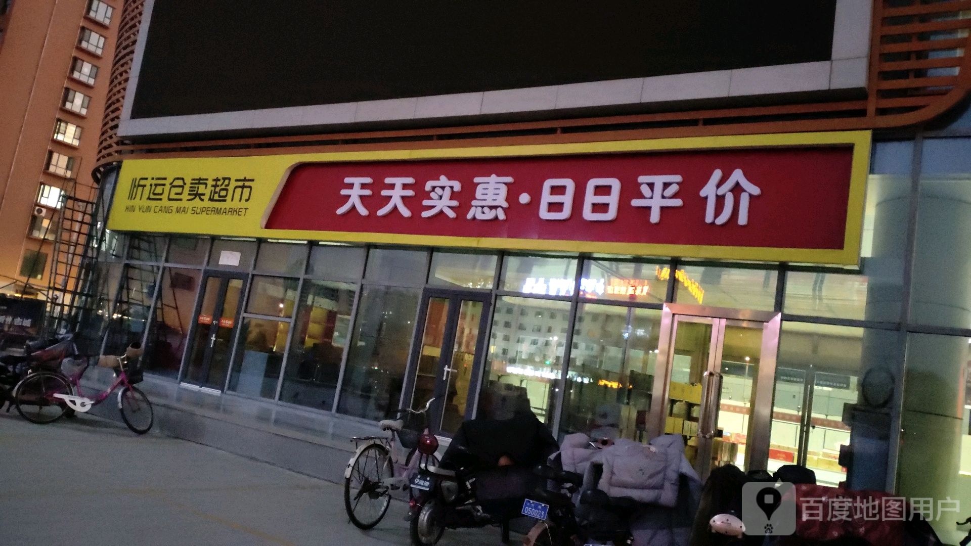 忻运仓麦超市