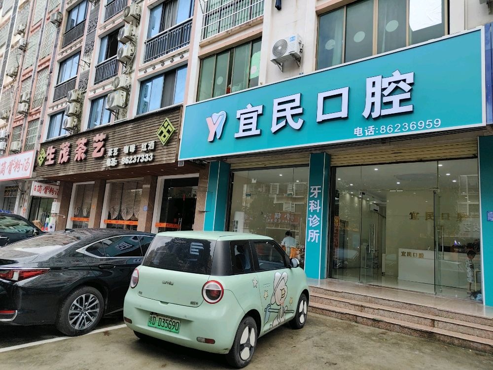 宜民口腔