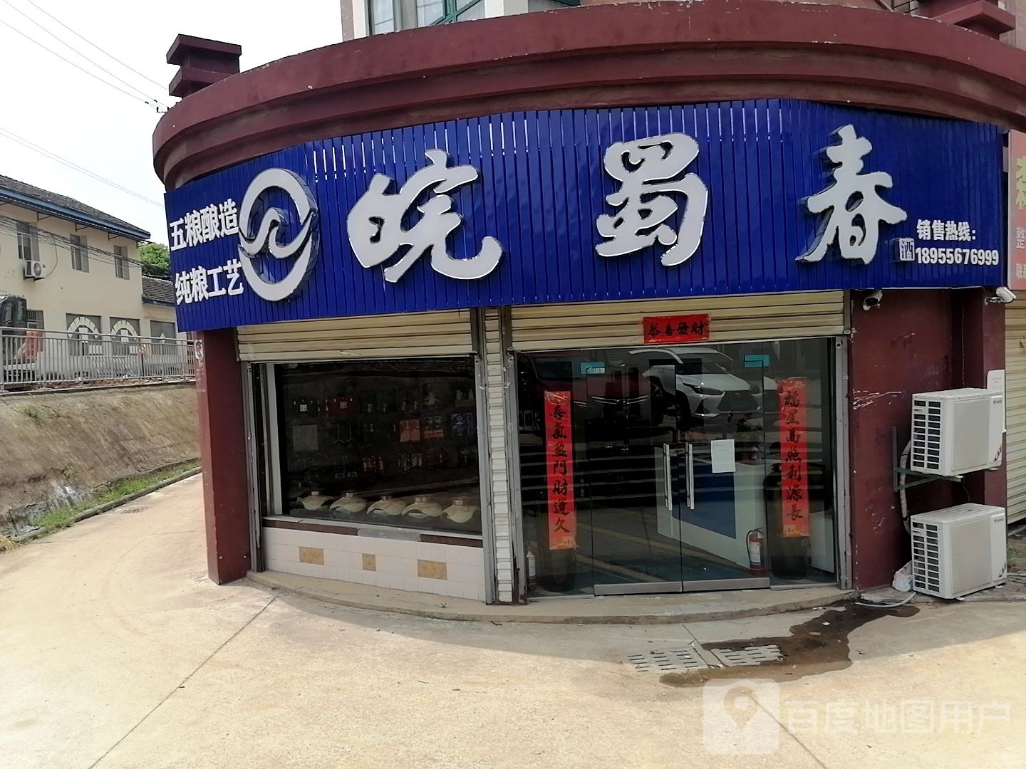 皖蜀春(司空山路店)