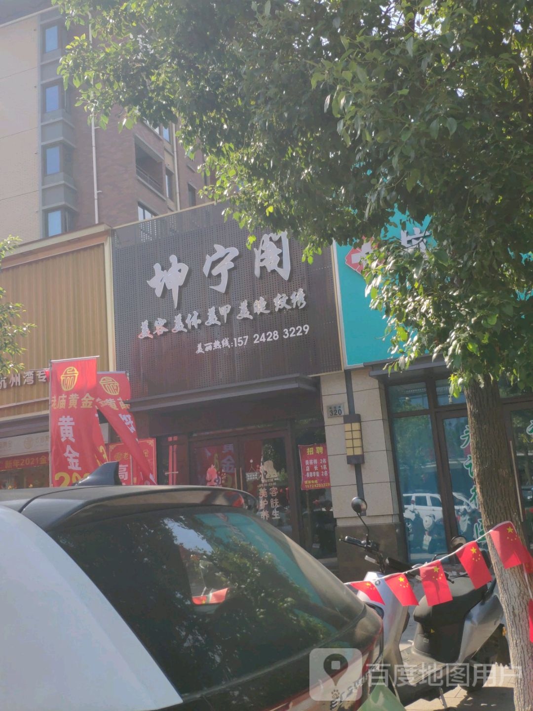 坤宁阁美容美体(利时广场店)