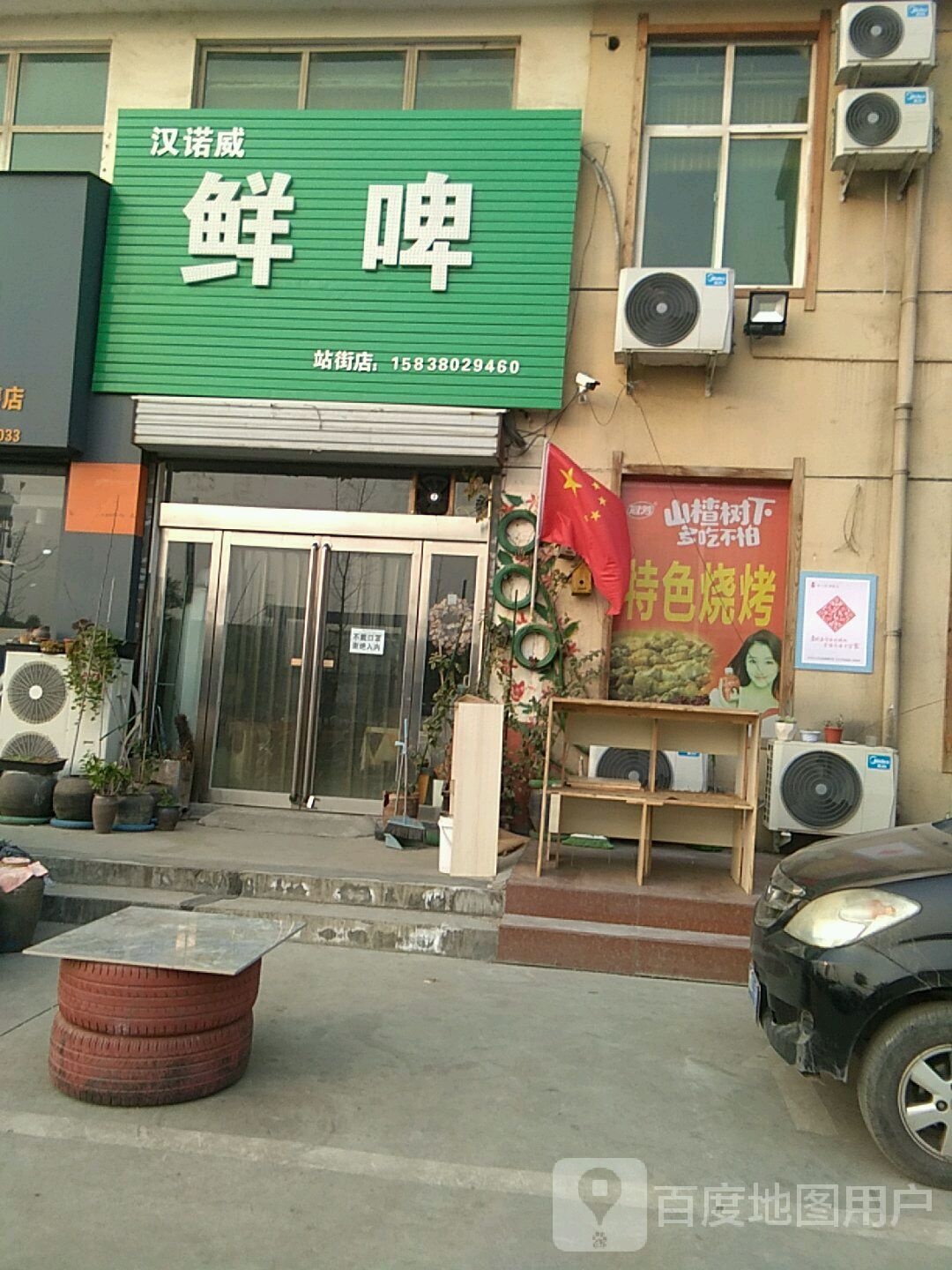 巩义市站街镇汉诺威鲜啤店(站街店)