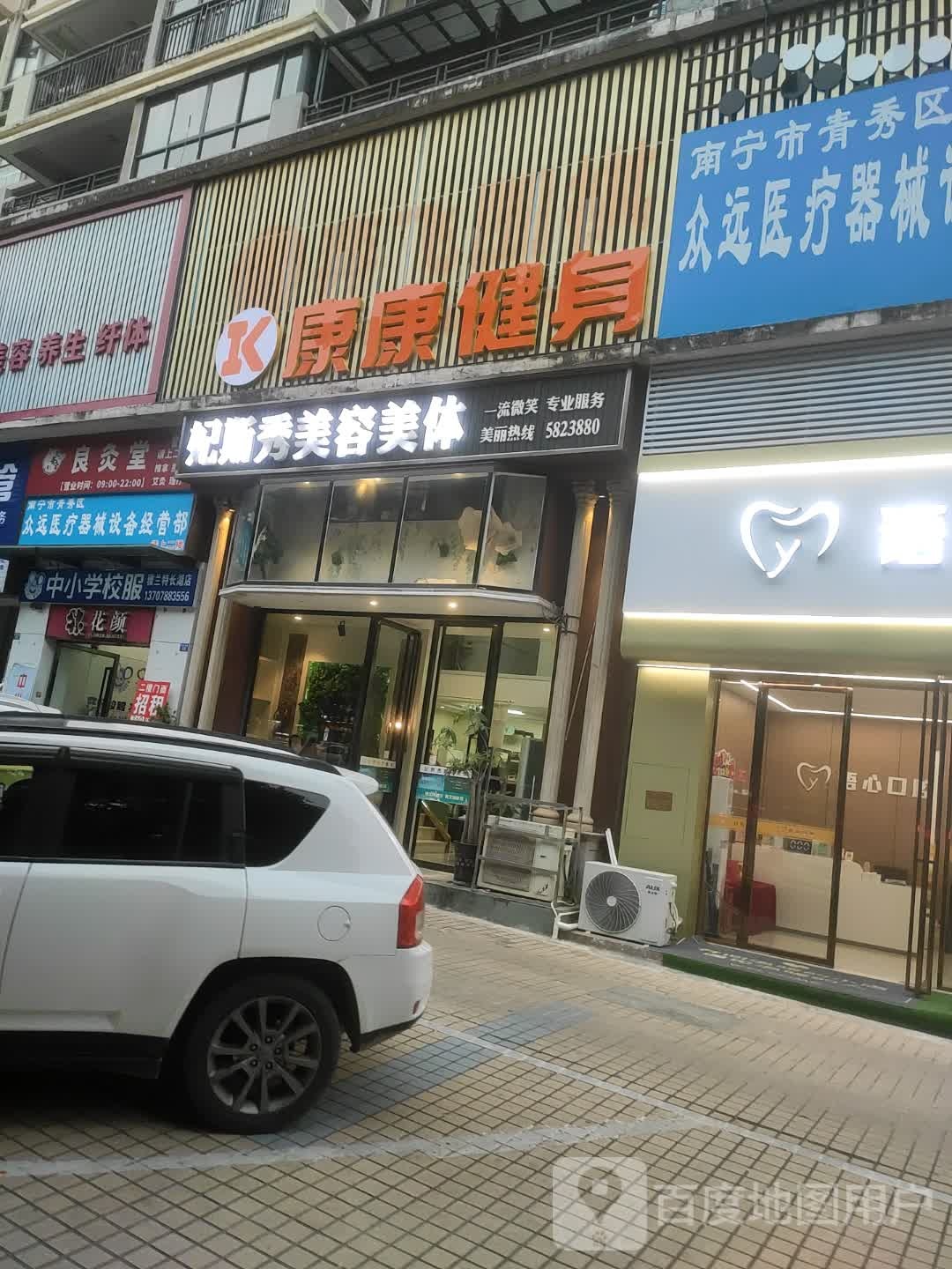 康康健身