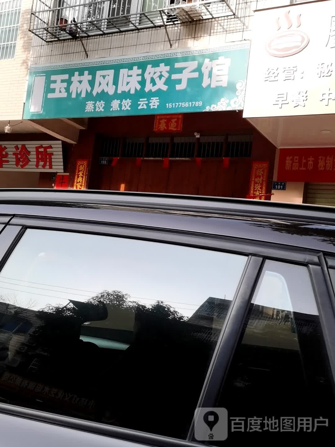 玉林风味饺子馆(公园路店)