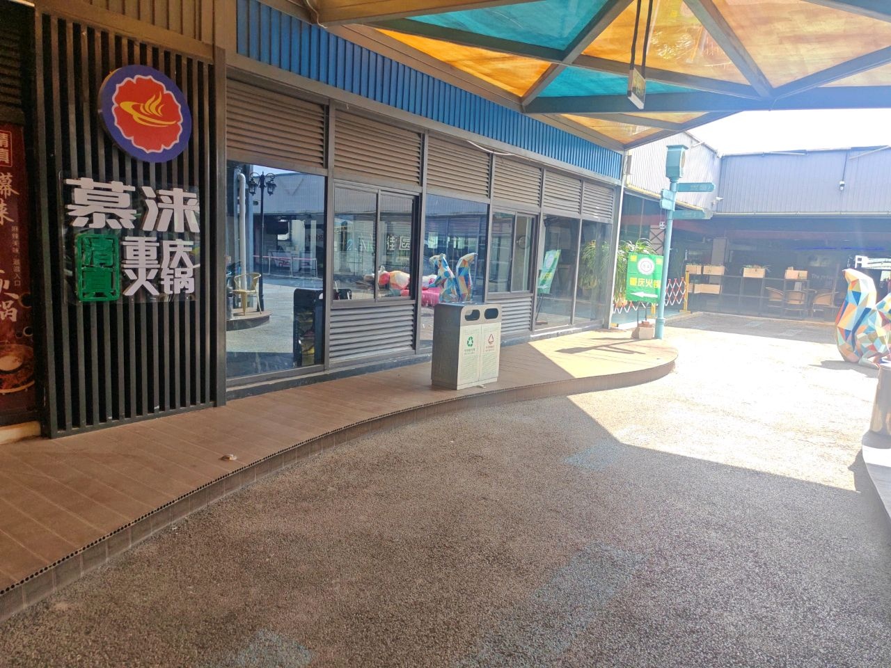 慕涞清真重庆火锅(雅侎汇店)