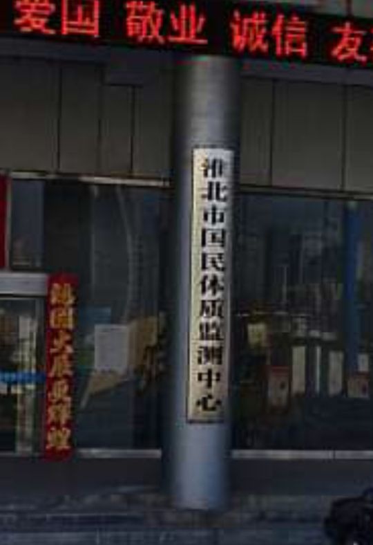 淮北市国民体质监测中心