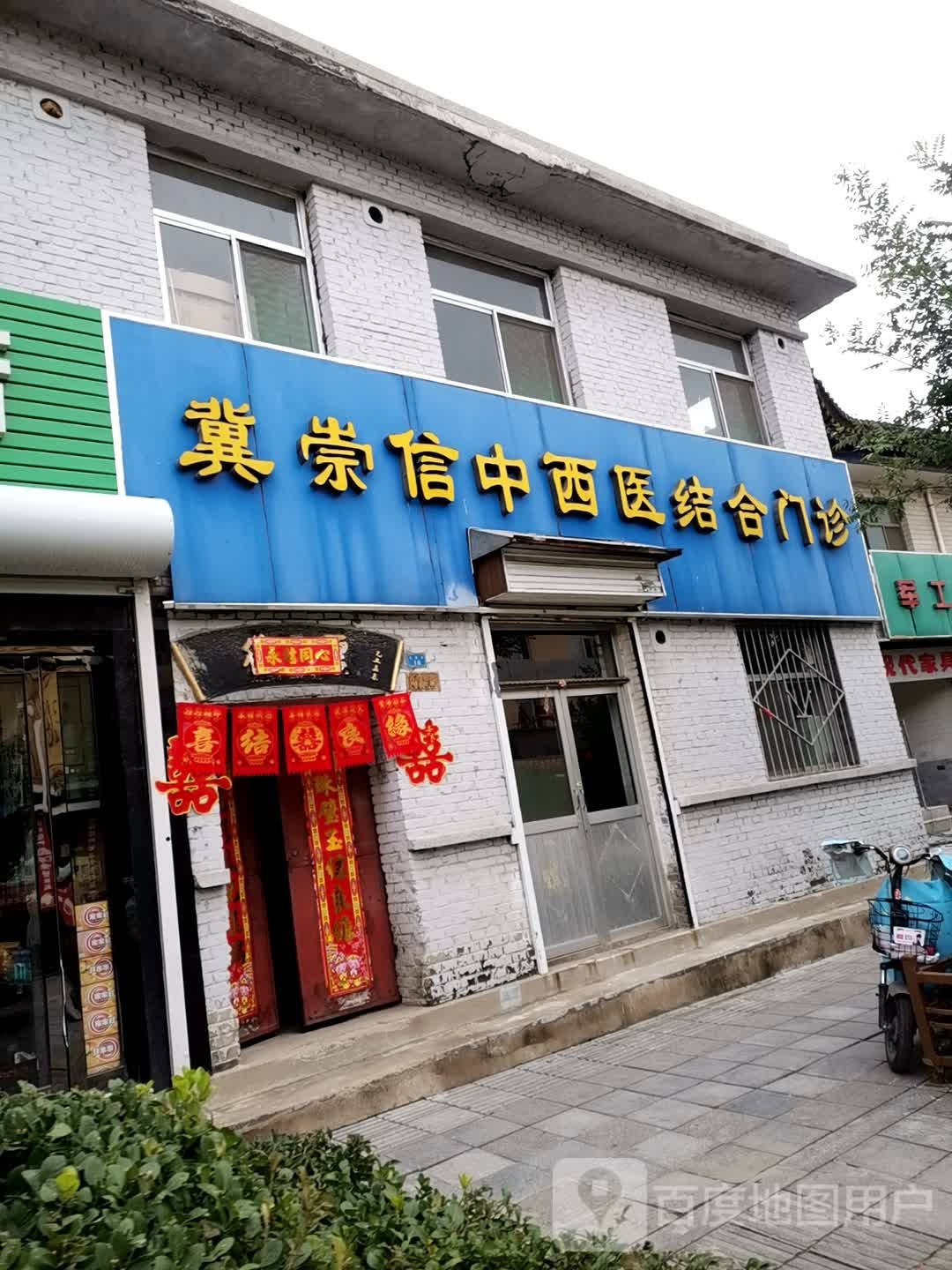 冀崇信中西医结合门诊