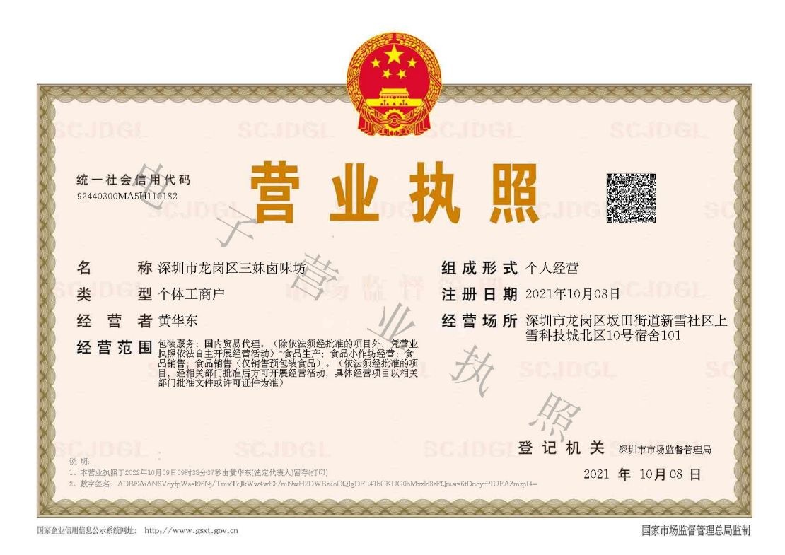 深圳市龙岗区三妹卤味坊