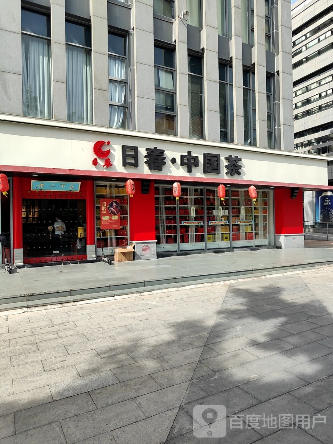 日春·中国茶(佰翔软件园店)