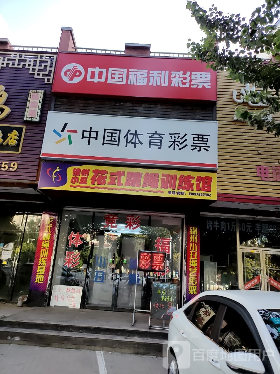 锦州巧小丑筚花式跳绳训练馆