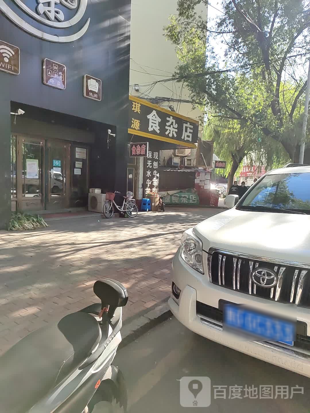 琪源食杂店