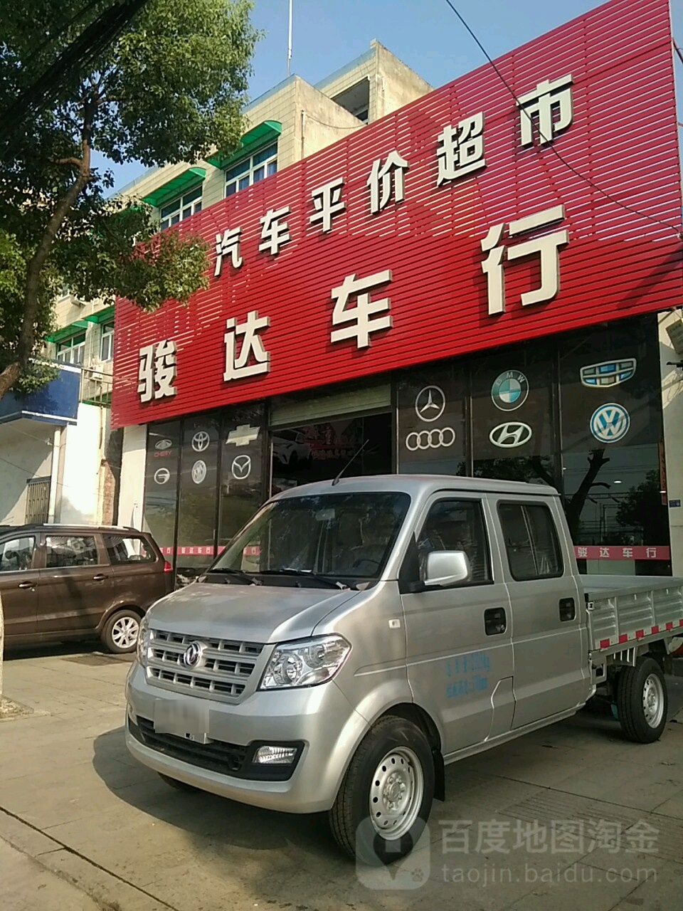 骏达车行