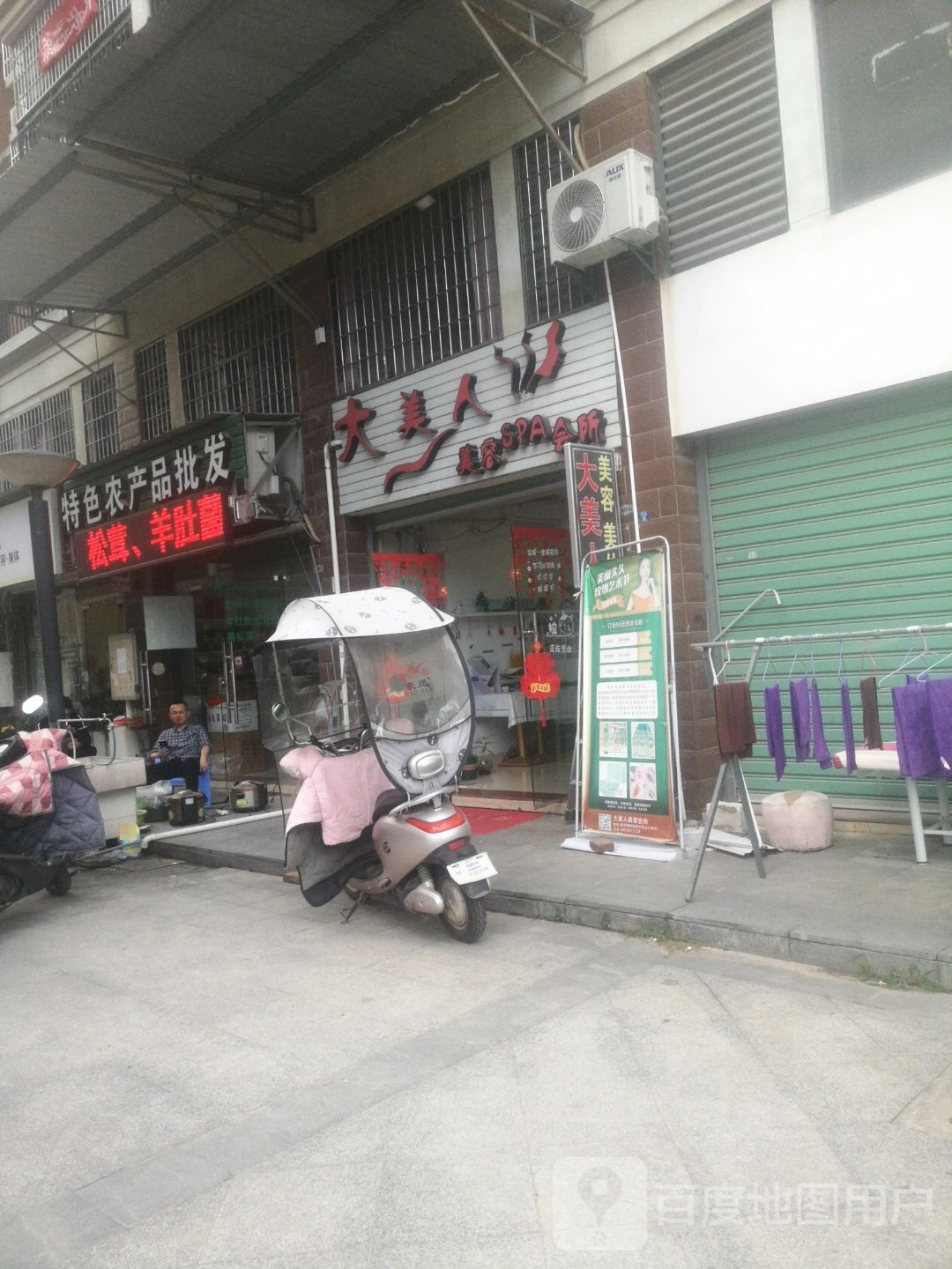 大美人肯美容SPA会所