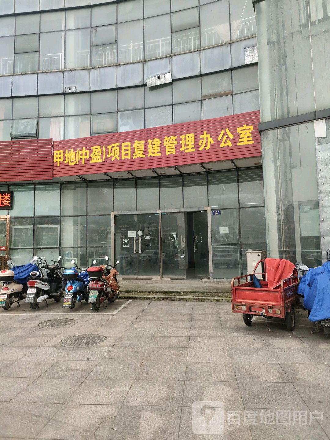 甲地(中盈)项目复建管理办公室
