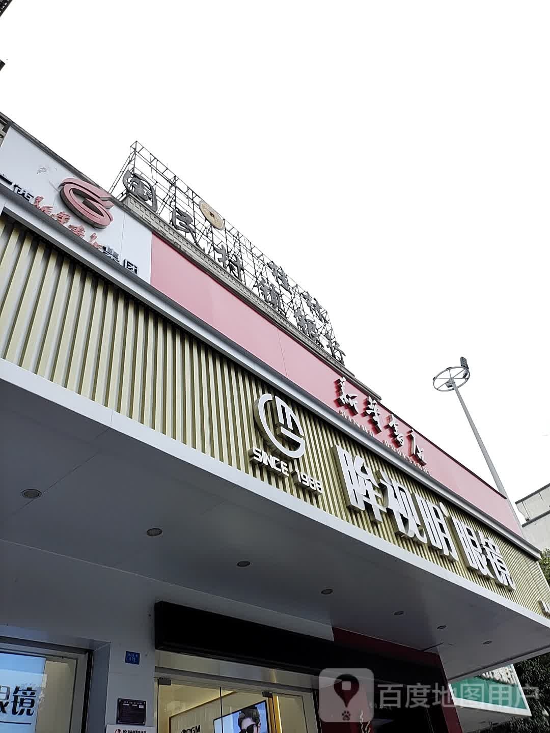 眸市明眼镜(灵川店)
