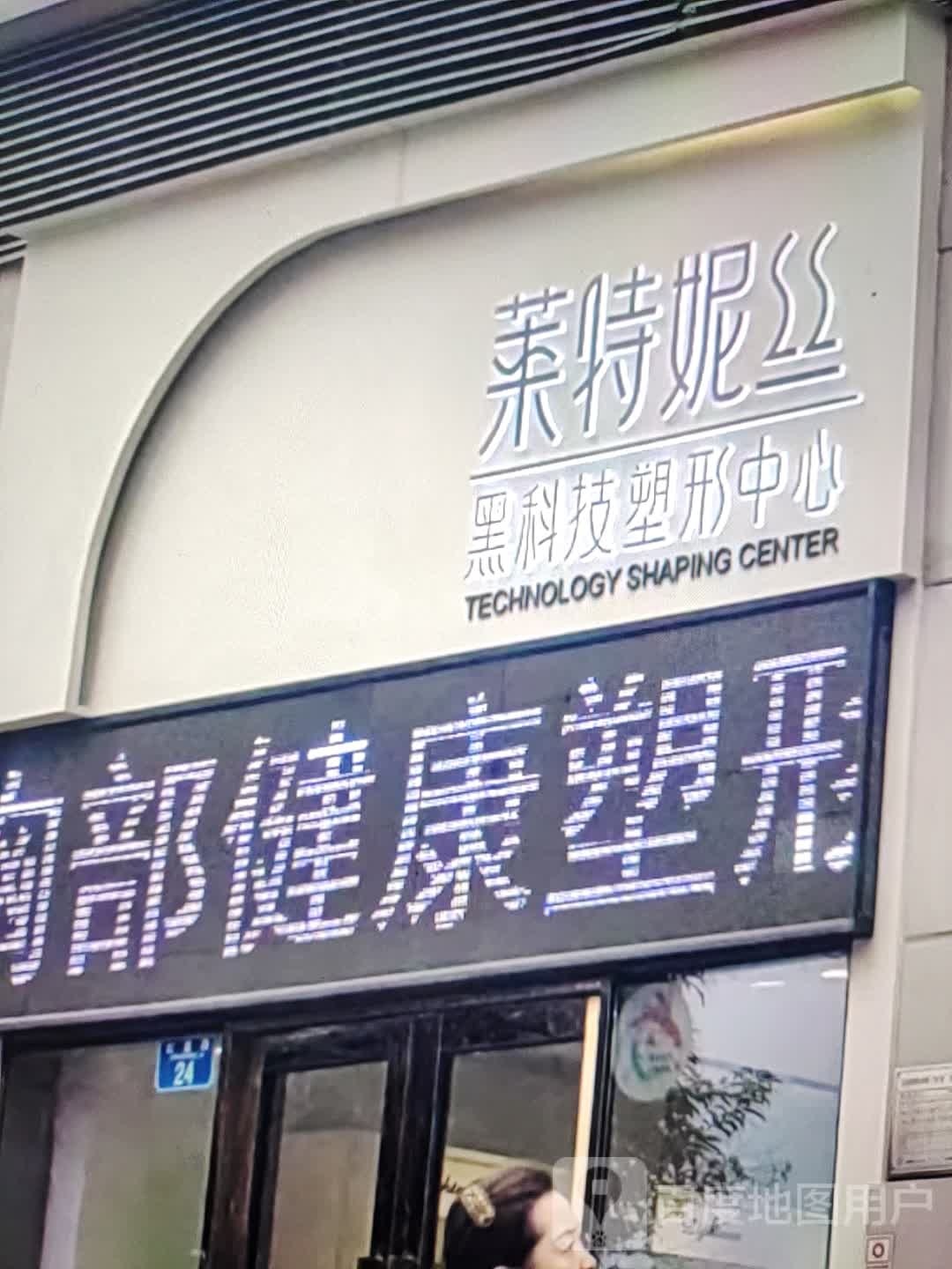 莱特妮丝黑科技塑形中心