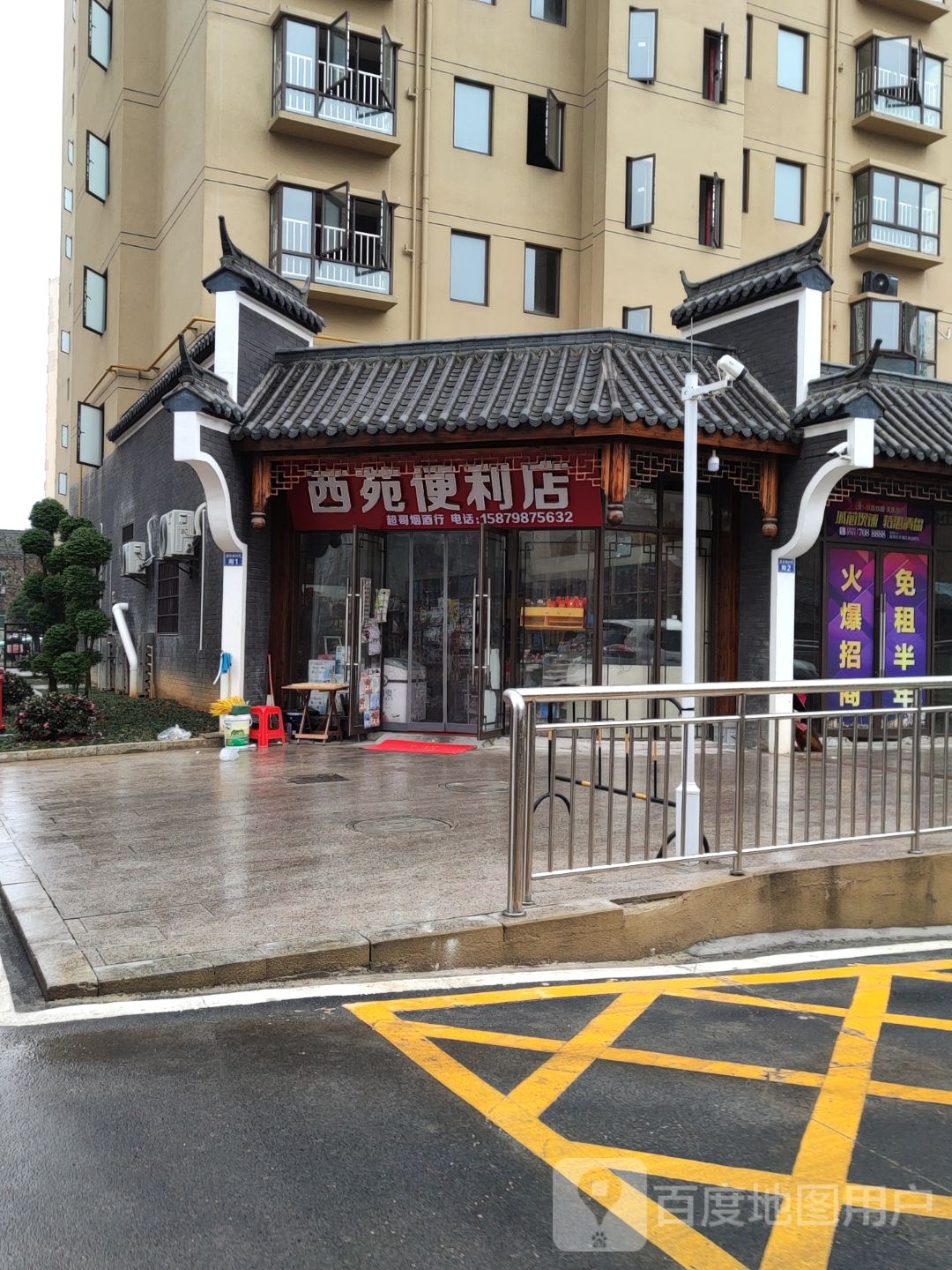 西苑便利店