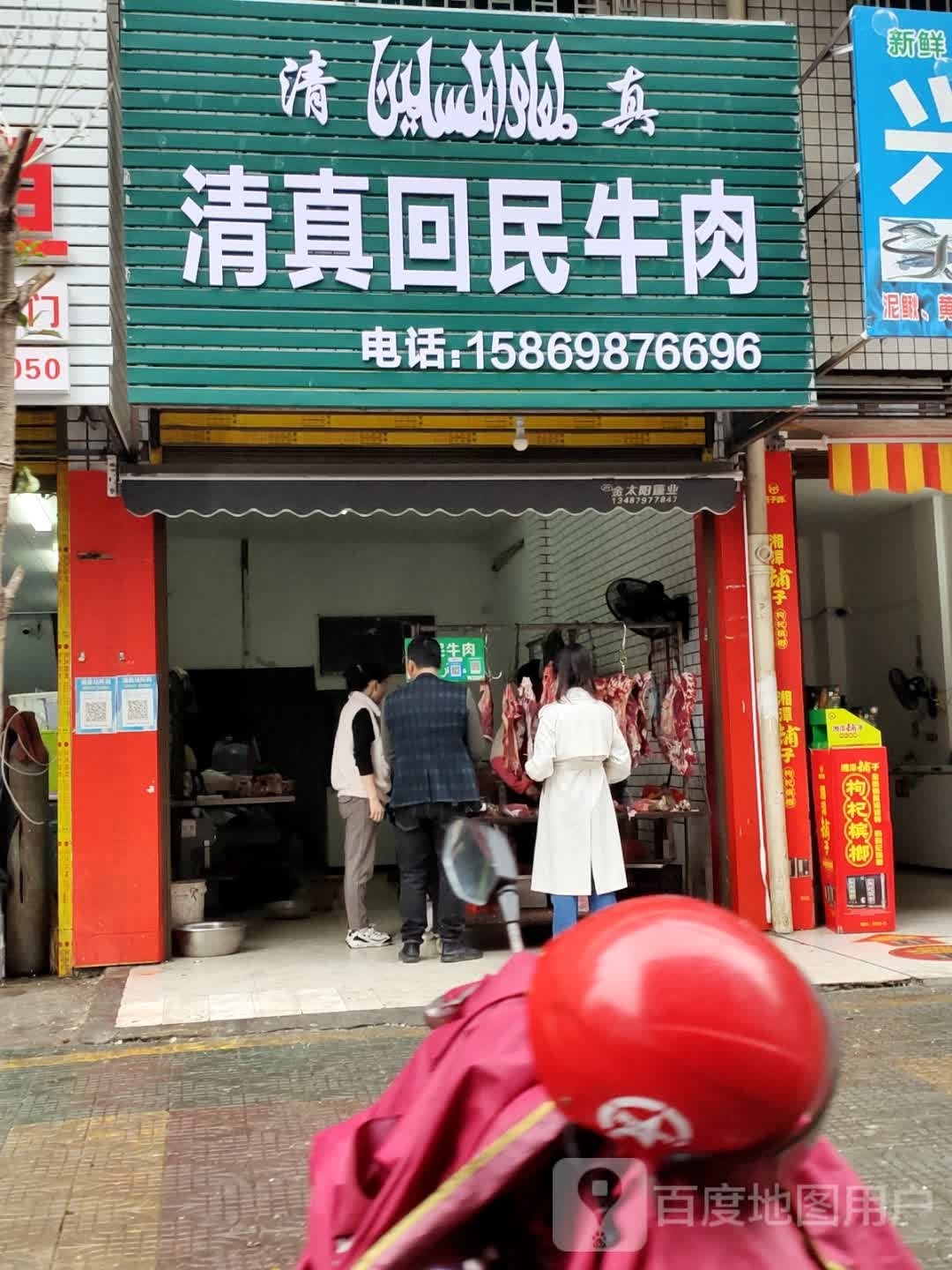 清真回民牛肉