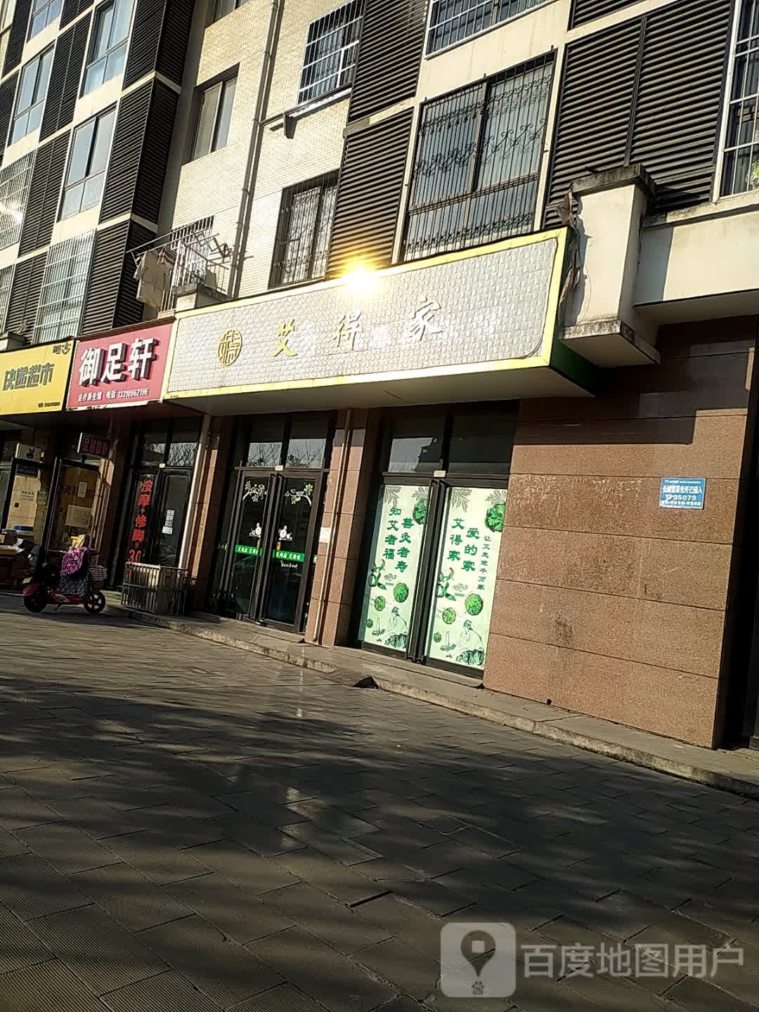 御足轩足浴(海会路店)