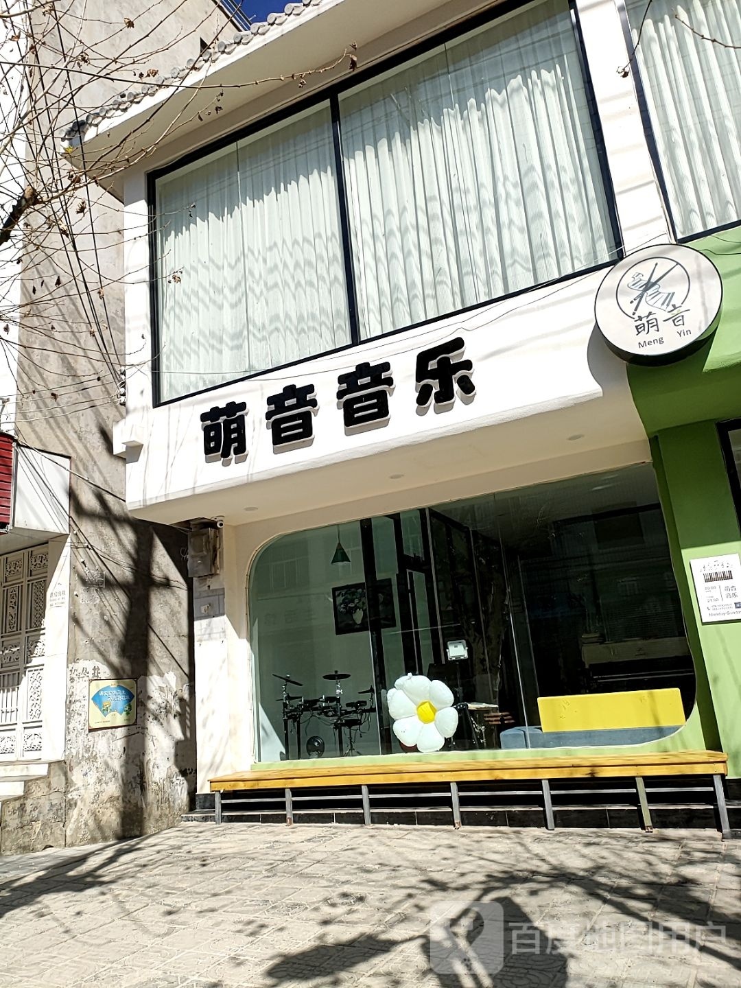 保山萌津音乐