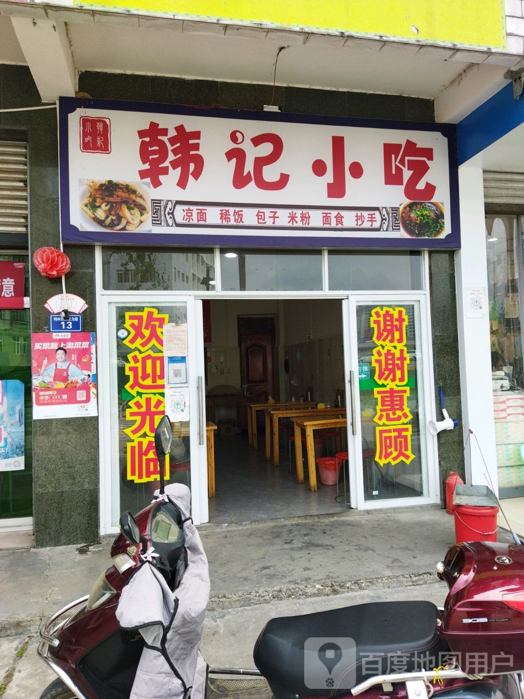 韩记小吃(利州西路店)