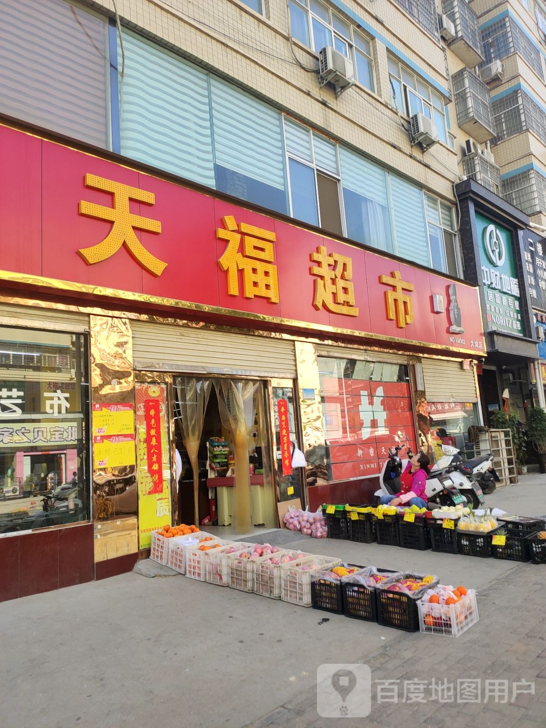 新密市天福超市(大鸿路店)