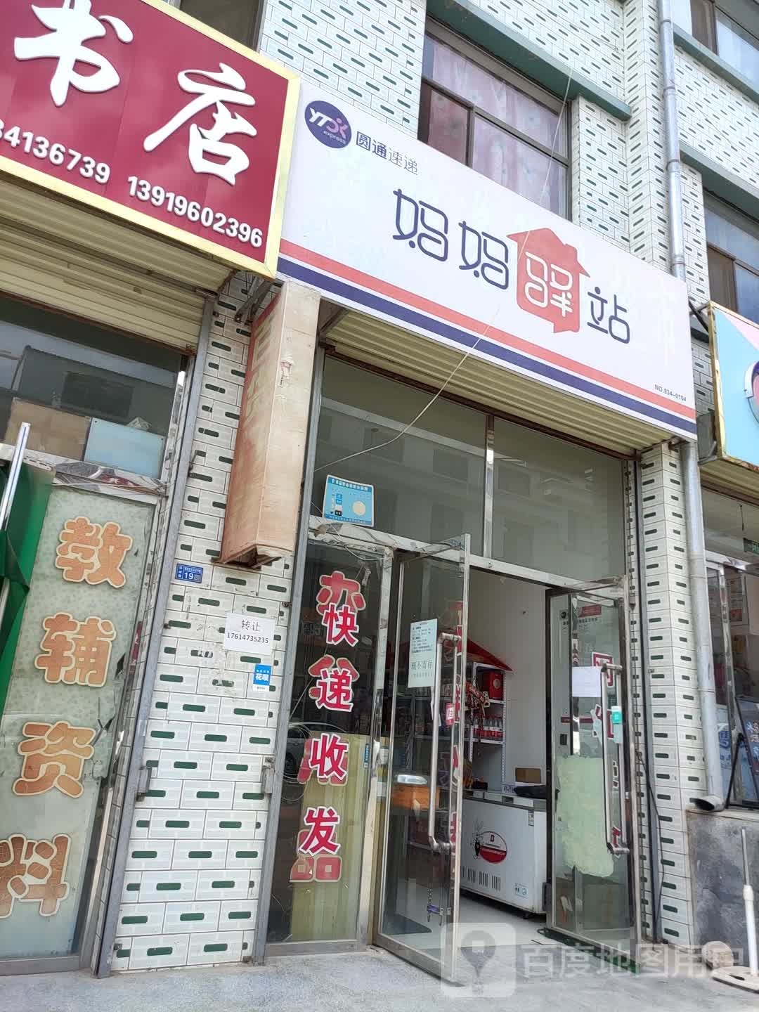 妈妈驿站(台中路店)