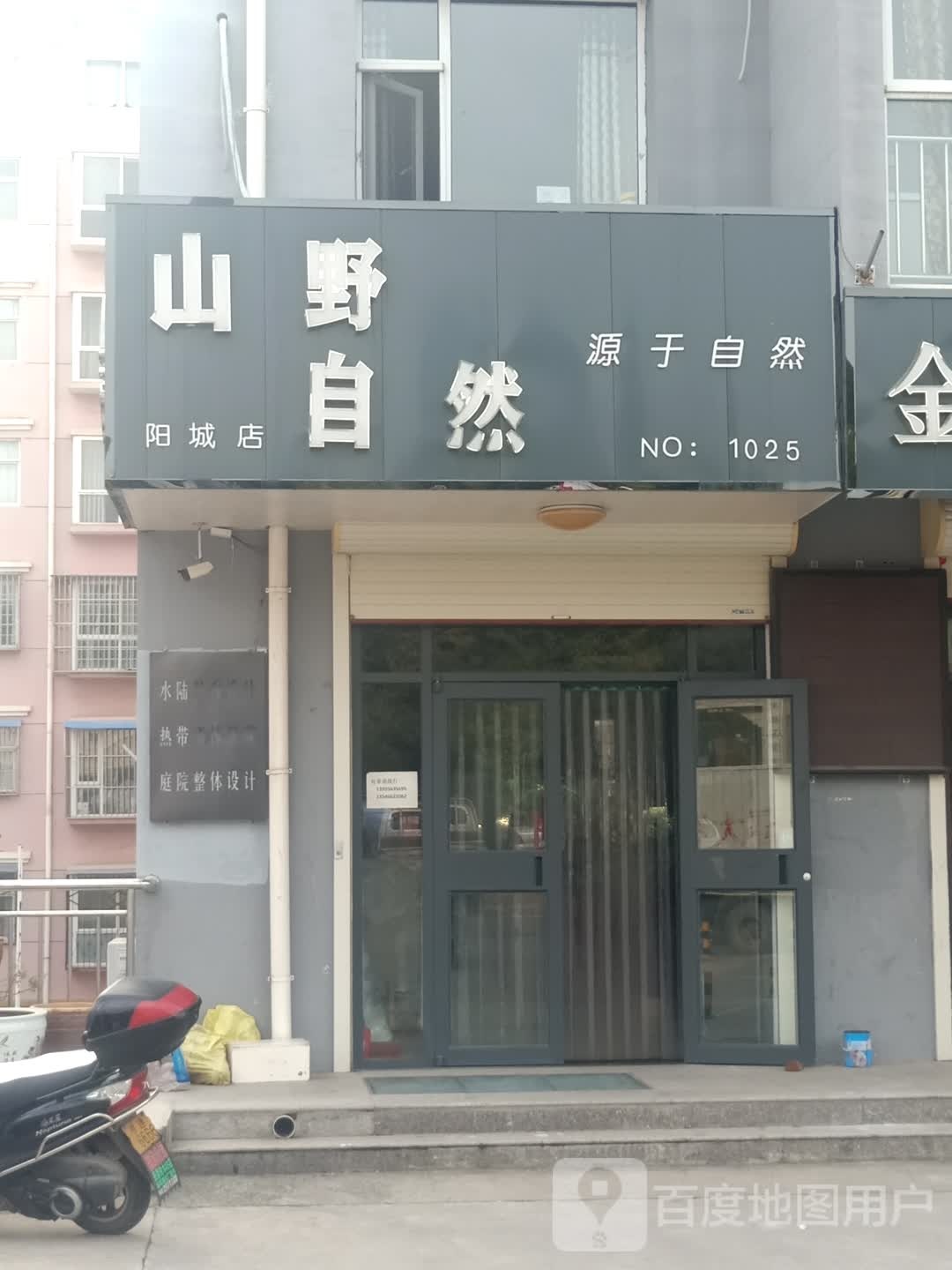 山野自然(阳城店)