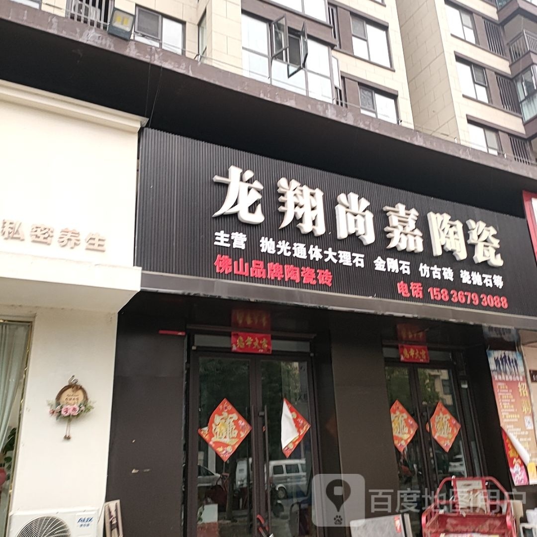 汝南县龙翔尚嘉陶瓷(西园路店)