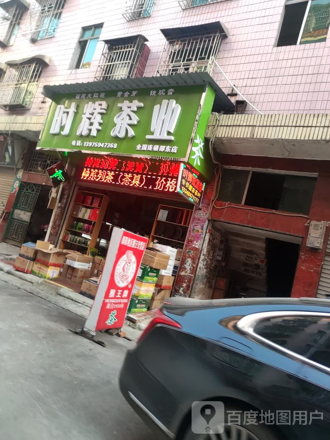 时辉茶业(邵东店)