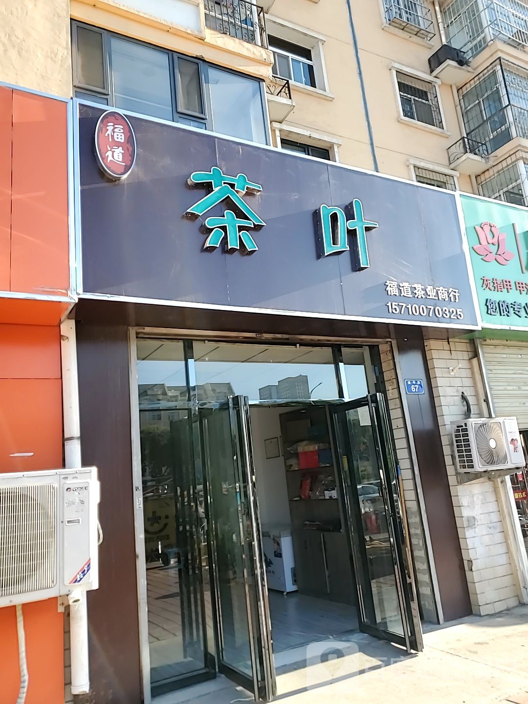 福道茶业商行(茶叶店)