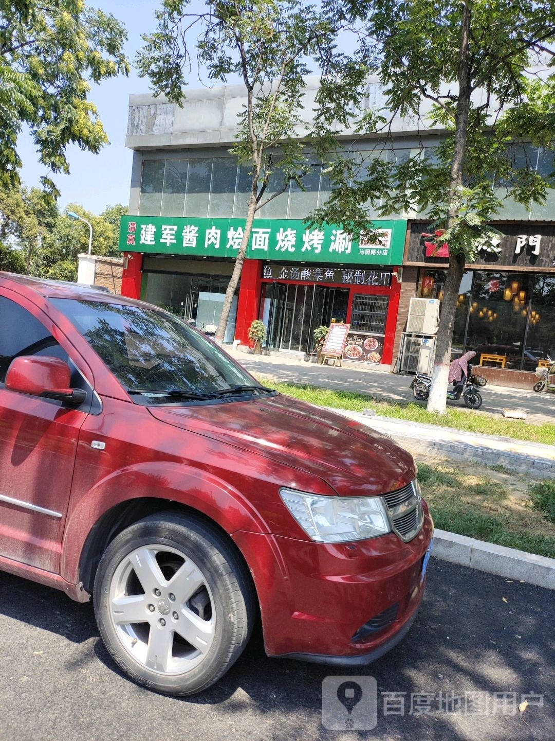 建军酱肉烩面烧涮烤(沁园路分店)