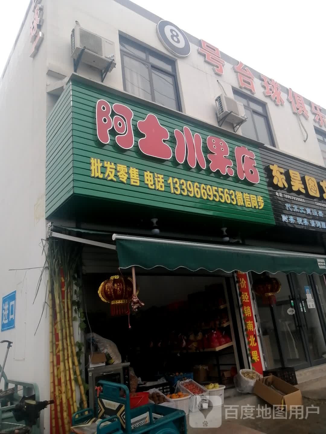 8号台球俱乐部(东吴中路点)