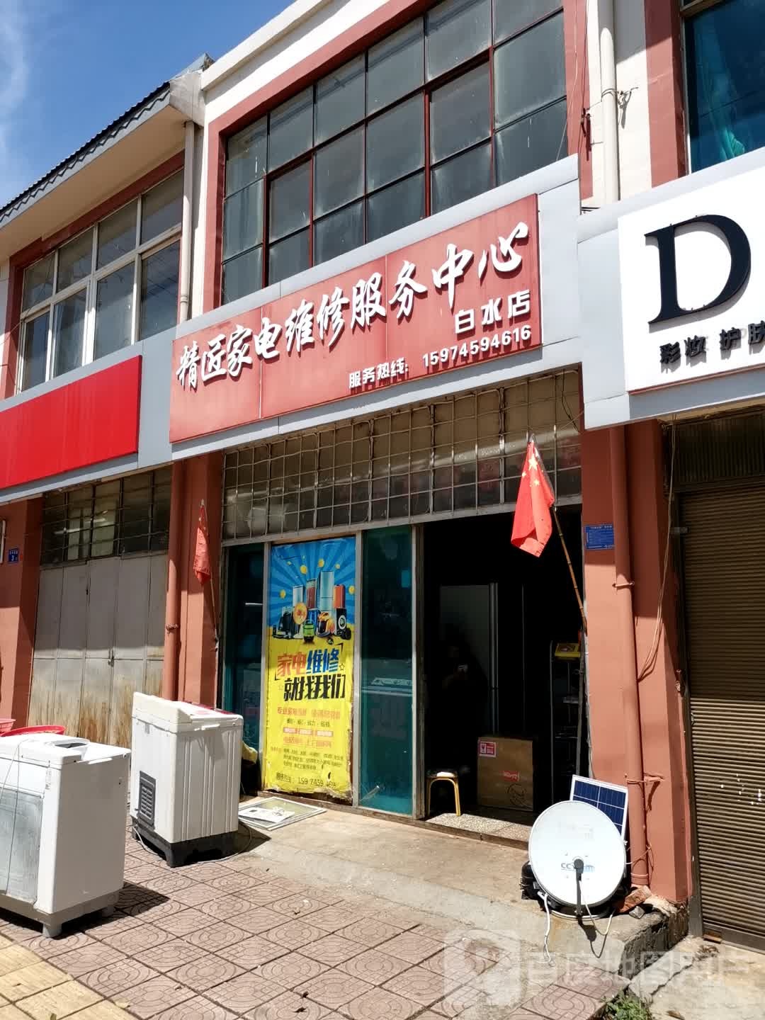 精匠家电维修服务中心(白水店)