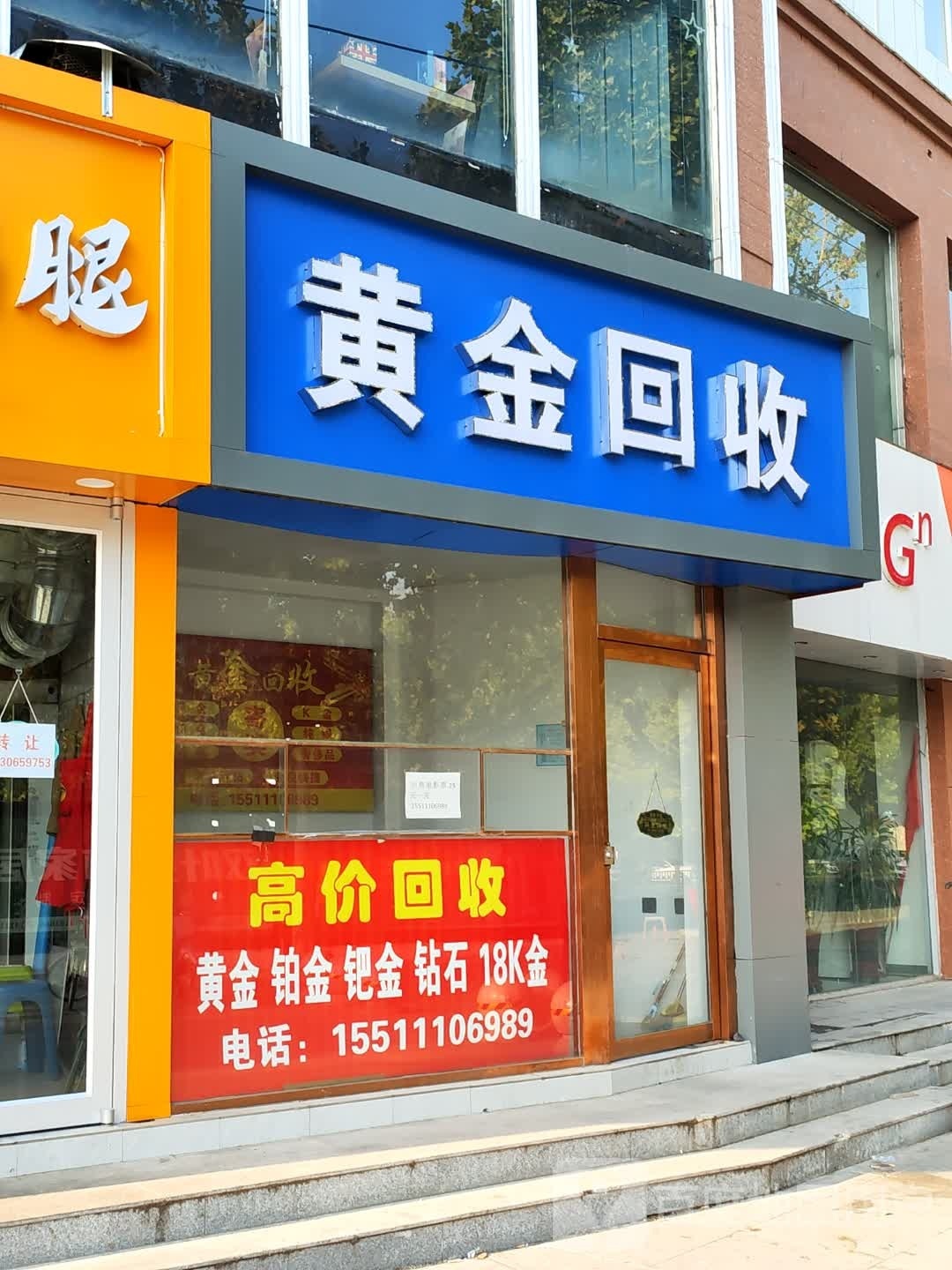 彩金回收(中兴路店)