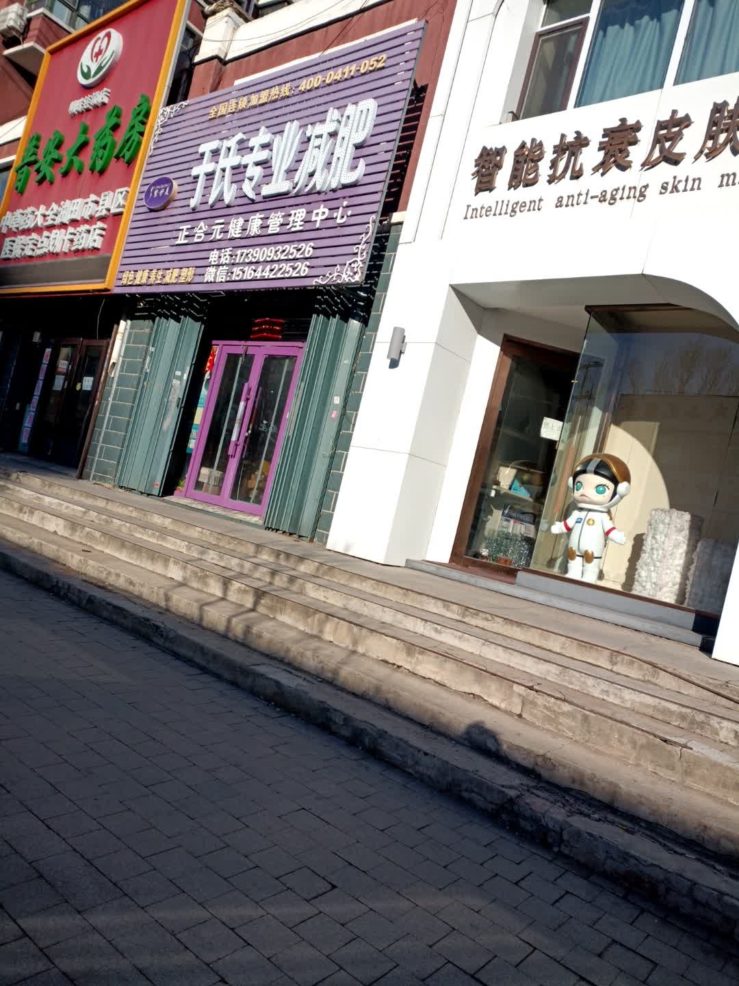 于氏专业减肥(昆江街店)