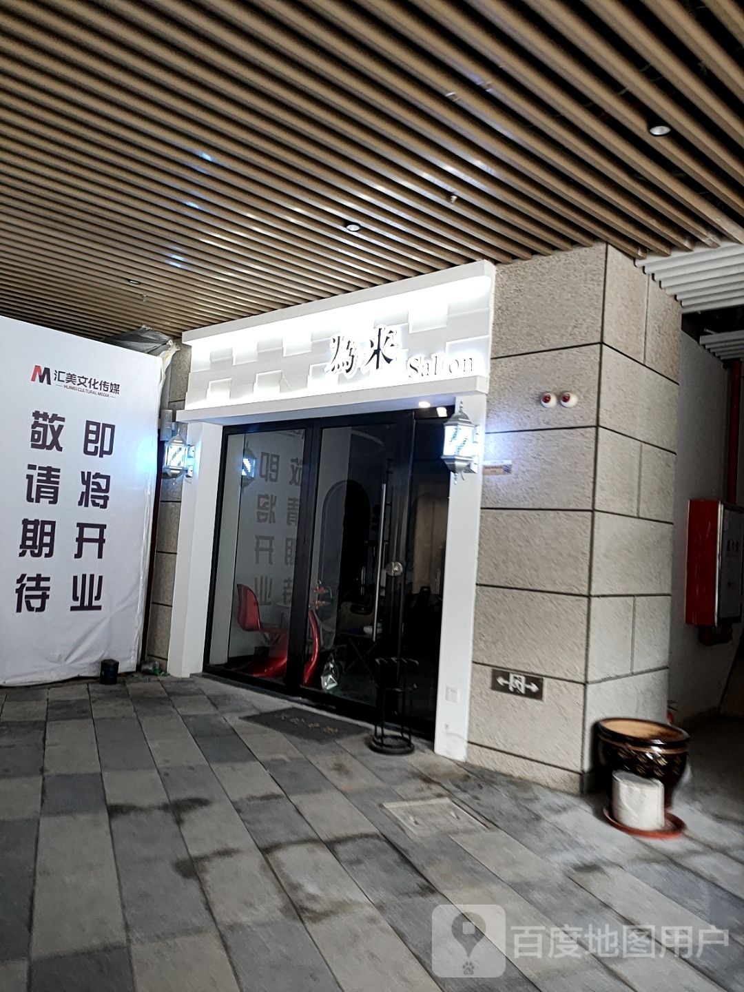 為来SaLon(福鼎宝隆世家店)