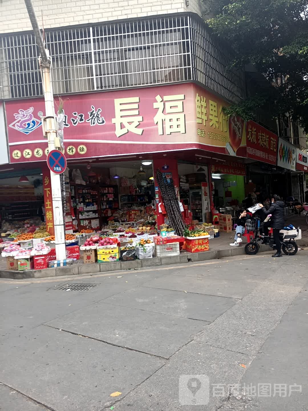 长福轩果行