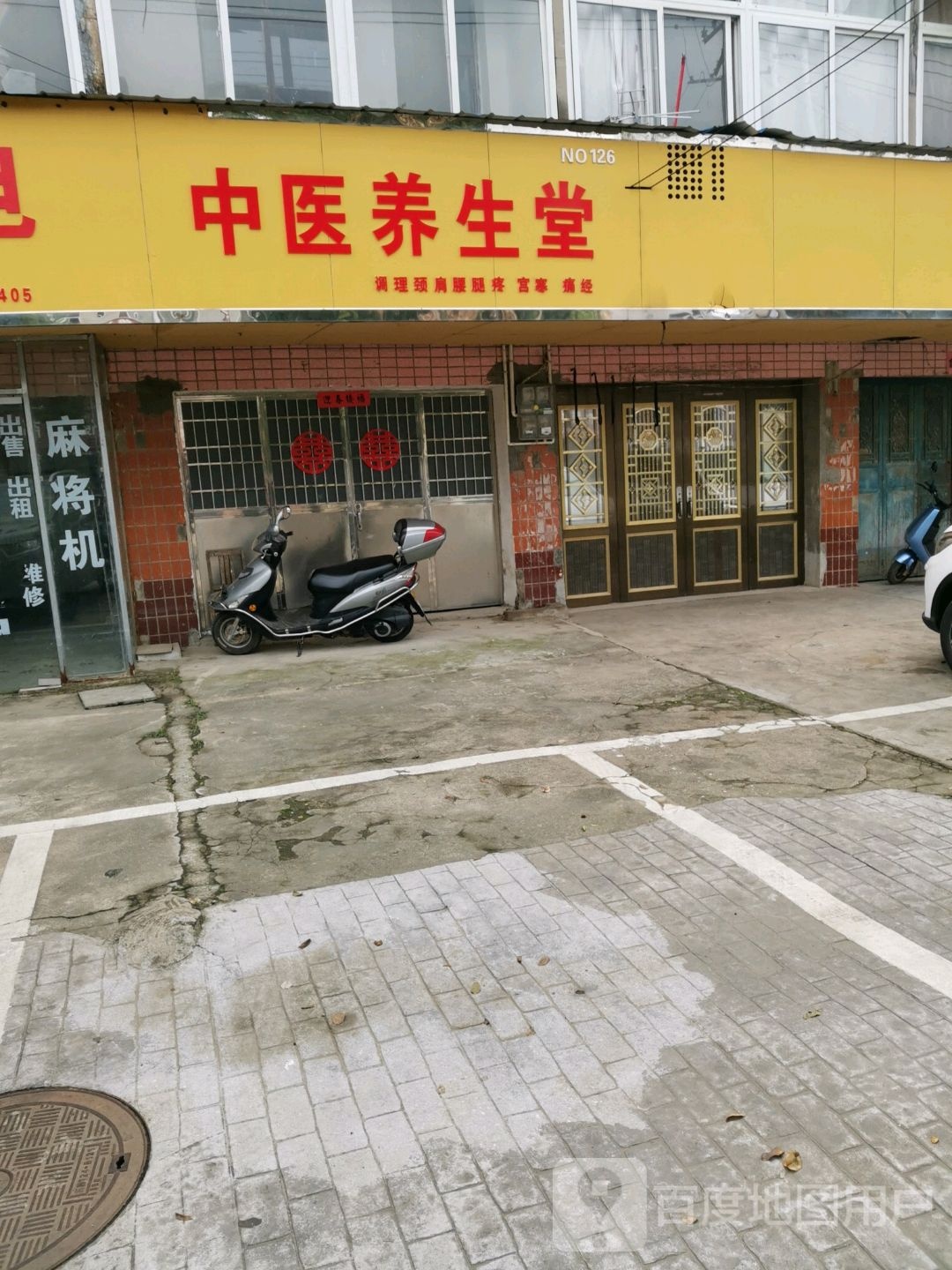 中医养生堂(康泰路店)