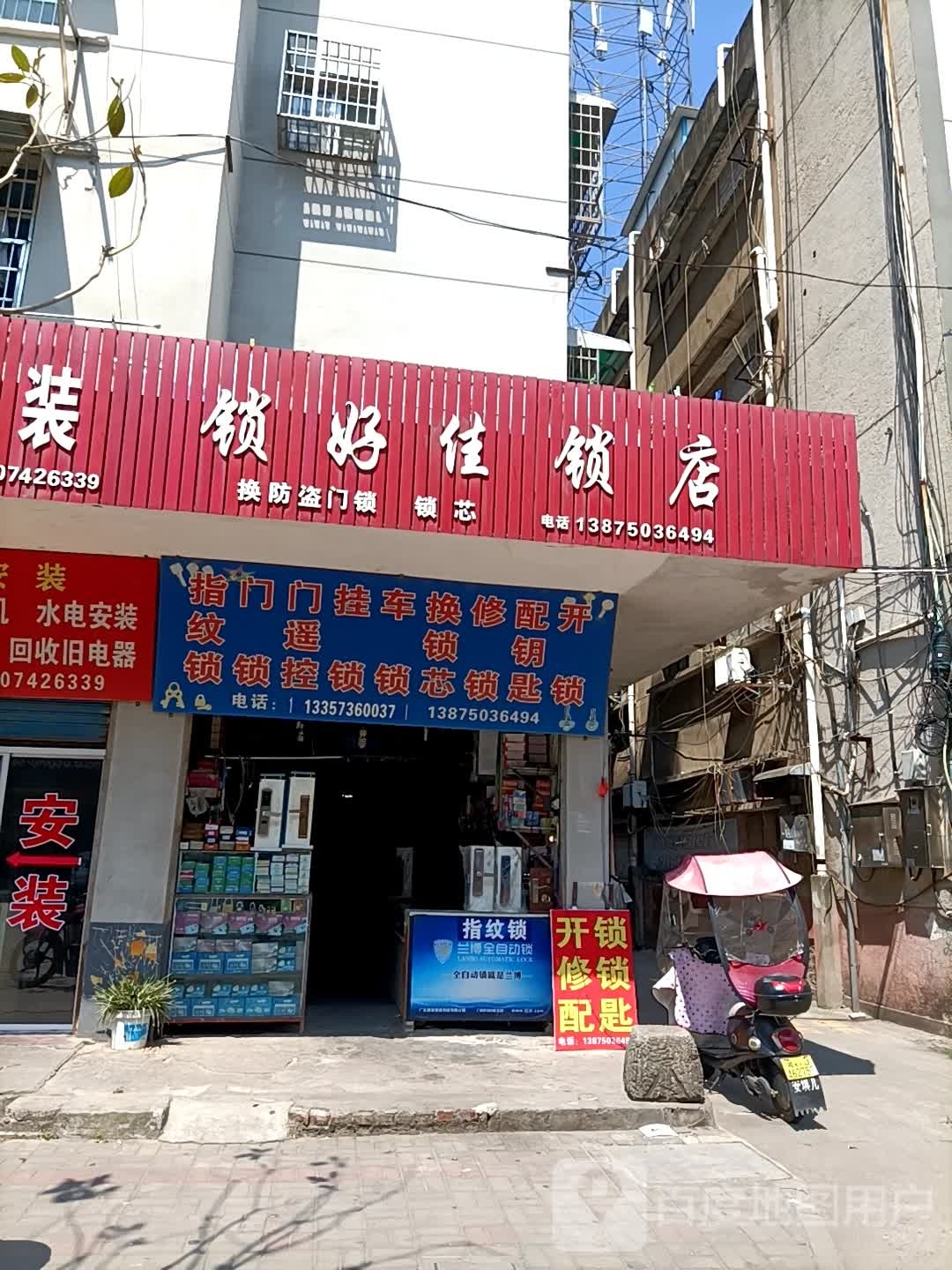 锁好佳锁店