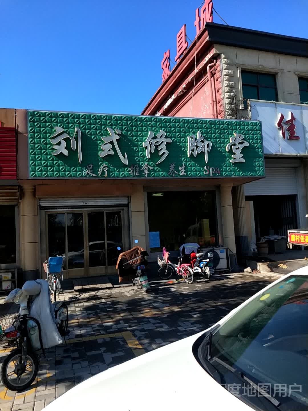 刘式修脚堂(迎宾大道店)