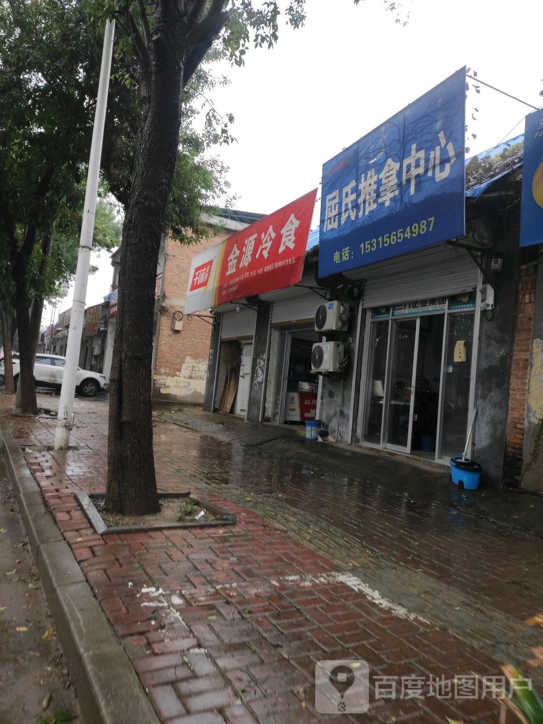 屈氏推拿中心