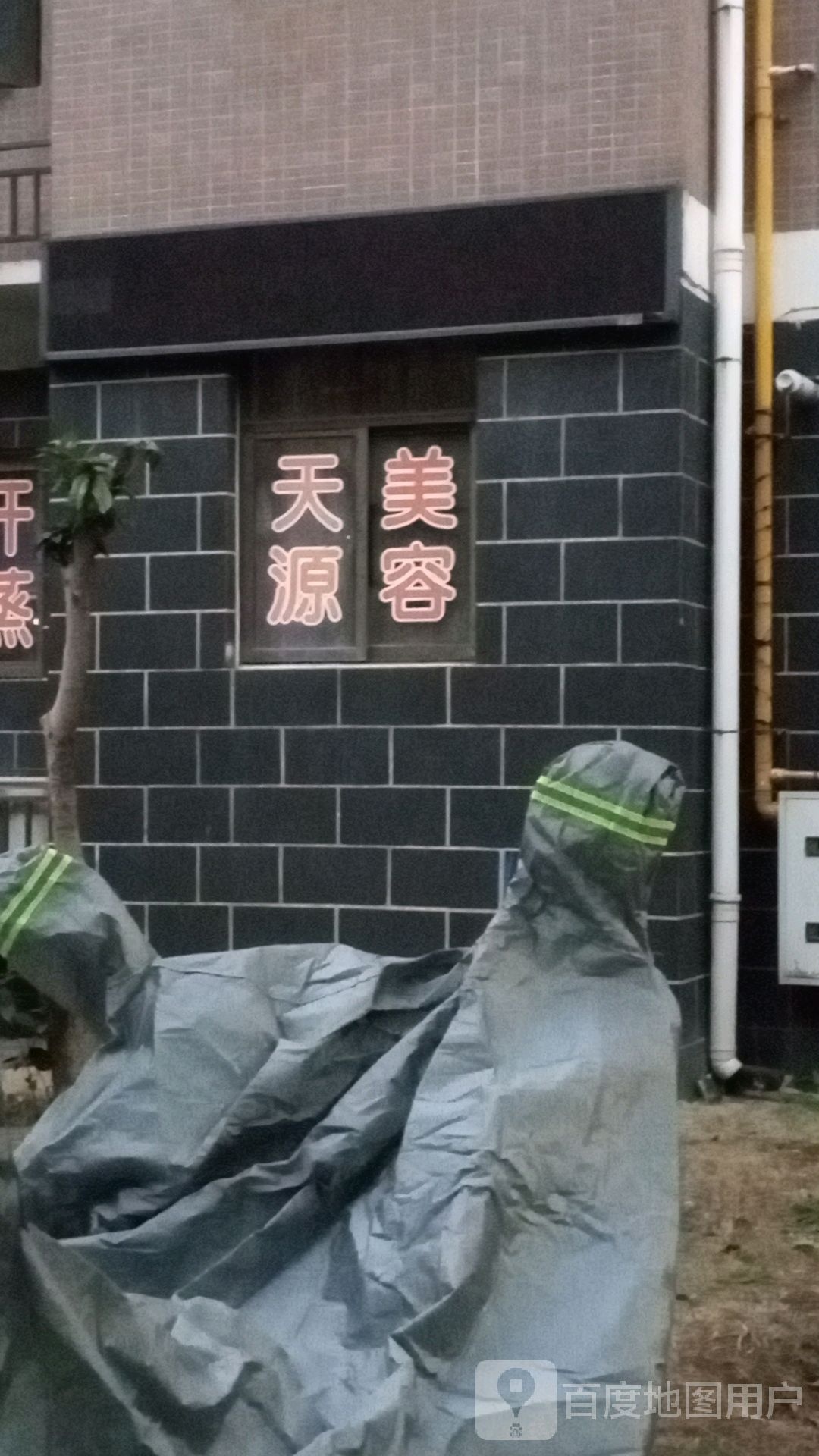 天源美容养生会所(香格里拉城市花园店)